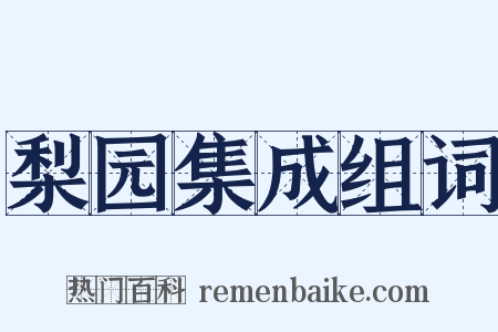 梨园集成组词是什么意思的图片